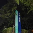 목2동 공중화장실 | 목동 파리공원 산책하기