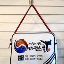 광교인성태권스쿨태권도장 | 신정동태권도 선택, 아이를 안심하고 맡길 수 있었던 가온태권스쿨 후기