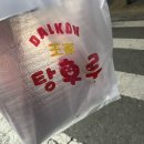 달콤왕가탕후루청주 이미지