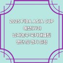 송도중학교 | 2025 FIBA ASIA CUP 예선(W3) 남자농구 국가대표팀 선수 명단 및 경기 일정