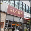 연봉 금화루 이미지