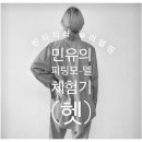 민유샵 네이버블로그