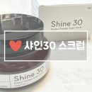 샤인목욕탕 | 샤인30 아로마테라피 스크럽 사용후기