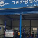 휴 ~ 드디어 찾은 양심 카센터!! 경기도 남양주 진접 그린카센터!!! 문제진단 양심적,수리실력 상급...