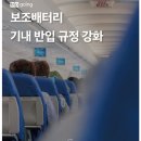 보조배터리 기내 반입 규정 강화 예정 이미지