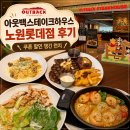 하우스롯데 | 아웃백스테이크하우스 노원롯데점 후기｜쿠폰 할인 + 통신사 할인까지 챙긴 런치 후기