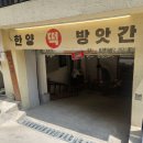 서울숲 한양떡방앗간 성수 네돈네산 평일점심후기