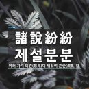 12월 11일(월) 올해 전국의 대학교수가 뽑은 사자성어는 &#39;견리사의&#39; 이미지