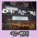 예향정(여서점) 이미지