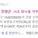 에이치엘비바이오스텝 이미지