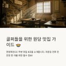한양파인CC 주변 아침식사 식당 및 주변 맛집 총정리