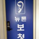 뉴톤보청기남부지사