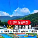 알프스파크 | 청양 알프스마을 물놀이장 공구 물놀이 워터파크