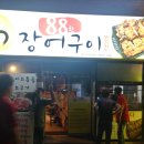 88한 장어구이 네이버블로그