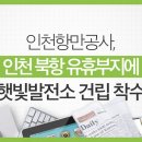 IPA 북항 햇빛발전소 이미지