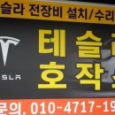 테슬라호작소 이미지