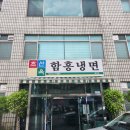 분당 서현 냉면맛집 &#39;조선면옥&#39; 방문후기