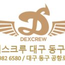 덱스크루 대구동구점 이미지