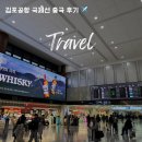 정관장홍삼김포점 | 김포공항 국제선 출국장 출국 소요 시간 혼잡도 꿀팁 면세점 후기