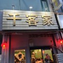 천객가 | [부천 상동][천객가] 가족모임하기 좋은 중국집 내돈내산 후기