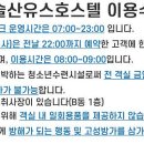 비슬산유스호스텔 이미지