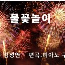 나의 가곡이야기(불꽃놀이) 이미지