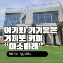 👶 아기와 함께라면 더 특별한 거제카페 ‘마소마레’ 방문기