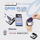 주식회사 피데스 | 피데스코리아. 카드기박사. 큐포스플러스 무선카드단말기 구매후기