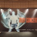 기획공연 앰비규어스댄스컴퍼니의 바디콘서트 이미지