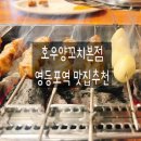 [호우양꼬치 본점] 영등포역 양꼬치맛집 내돈내산 후기!