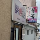 불목한우 이미지
