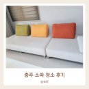 천연아로마테라피(야간) | 충주 소파 청소 업체 추천 지나클린 비치움 5인 쇼파 세척 후기