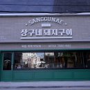 상구네돼지구이 이미지