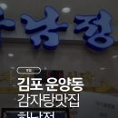 하남정 | 김포 운양동 감자탕 맛집 하남정 후기/뼈다귀감자탕