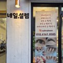 네일은설렘 - 진주시 진양호로253번길 7-15 | 네일은설렘