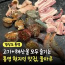 미수삼겹살 | 통영 현지인 맛집 "삼겹살+해산물 한번에 즐길 수 있는" 통영 돌마루