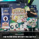 행복이 가득한 분식 | 10월 부산 여행 가기 좋은 곳 남포! 쿵야네 용두산분식 팝업스토어 굿즈 후기