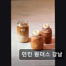 3513 | 서울 서초구 맛집 추천! 던킨 원더스 강남 강남 도넛 맛집, 바로 여기