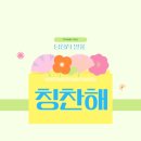[당첨자 발표]칭찬해 이벤트 당첨자 발표 장아찌마늘예약은 20일부터 받을게유~ 햇꿀 소식도 곧 전해...