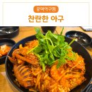 공덕역 해물찜 맛집 / 찬란한아구 공덕직영점