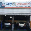 서광오토서비스