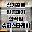 케이슈퍼 (K-Super) | 싱가포르 한식 맛집 추천! 탄종파가 슈퍼스타K BBQ 후기 (간장게장, 삼겹살, 이베리코, 볶음밥)