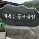 계룡산골프연습장 이미지