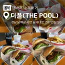 상하한아름목장 | 남해 수제버거 맛집 : 더풀(THE POOL) #남해마늘버거 #더블치즈버거