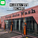 버니오토워시 - 양주시 평화로 1771-5 | 버니오토워시