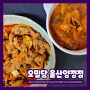 오밀당 | 울산북구밀키트 오밀당 울산양정점 낙곱새, 제육볶음 후기