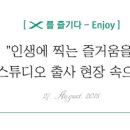 인생에 찍는 즐거움을!!