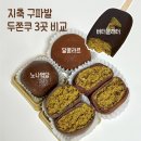 안진4길 | 지축 구파발 두쫀쿠 3곳 비교(노나먹당, 달콤라르, 버터플래터) 두친자의 내돈내산 후기