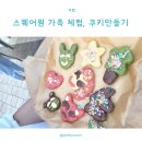 ㈜서부티엔디 | 스퀘어원 행사, 우리 가족 힐링 쿠키만들기 행사 참여 후기