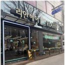 리안헤어 - 전주시 완산구 | 리안헤어